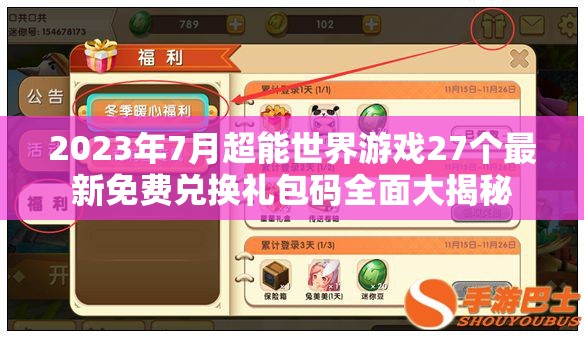 2023年7月超能世界游戲27個(gè)最新免費(fèi)兌換禮包碼全面大揭秘