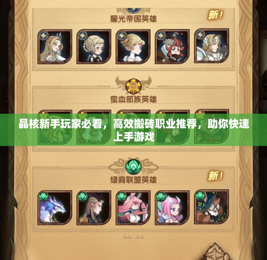 晶核新手玩家必看，高效搬磚職業(yè)推薦，助你快速上手游戲