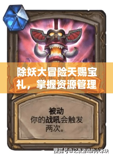除妖大冒險天賜寶禮，掌握資源管理、高效利用及免費獲取策略的藝術