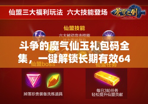 斗爭(zhēng)的魔氣仙玉禮包碼全集，一鍵解鎖長(zhǎng)期有效648元豪華福利指南