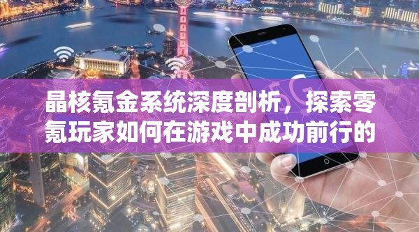 晶核氪金系統(tǒng)深度剖析，探索零氪玩家如何在游戲中成功前行的真實(shí)旅程