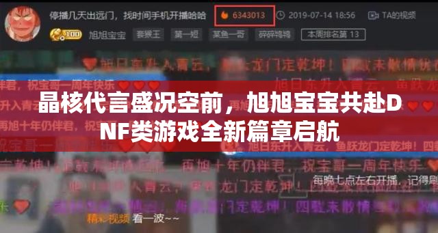 晶核代言盛況空前，旭旭寶寶共赴DNF類游戲全新篇章啟航