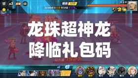 龍珠超神龍降臨禮包碼全面大揭秘，詳細(xì)兌換碼獲取方法與全攻略指南