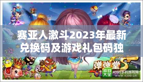 賽亞人激斗2023年最新兌換碼及游戲禮包碼獨(dú)家大放送！