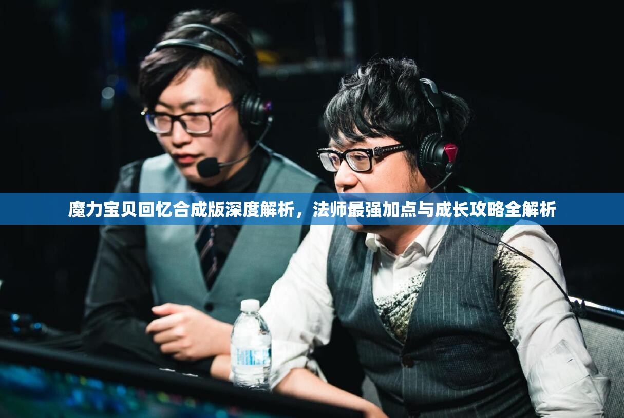 魔力寶貝回憶合成版深度解析，法師最強加點與成長攻略全解析