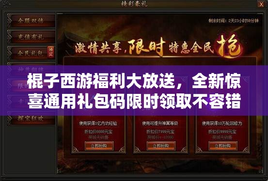棍子西游福利大放送，全新驚喜通用禮包碼限時(shí)領(lǐng)取不容錯(cuò)過！