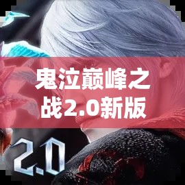 鬼泣巔峰之戰(zhàn)2.0新版本全面解析，變化概覽與高效資源管理策略