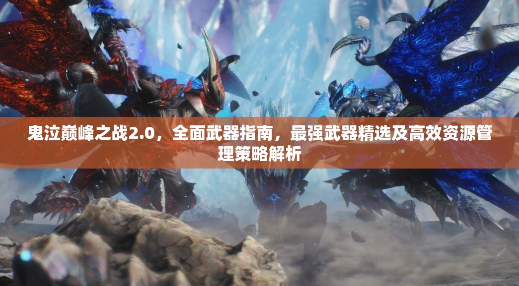 鬼泣巔峰之戰(zhàn)2.0，全面武器指南，最強武器精選及高效資源管理策略解析