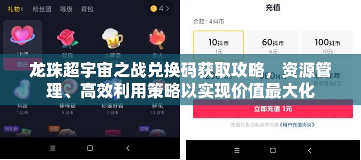 龍珠超宇宙之戰(zhàn)兌換碼獲取攻略，資源管理、高效利用策略以實現(xiàn)價值最大化
