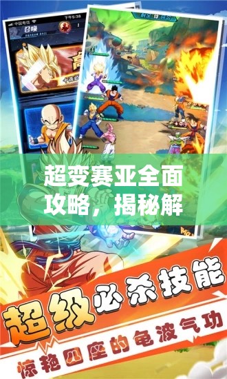 超變賽亞全面攻略，揭秘解鎖游戲中最強(qiáng)陣容的終極奧秘