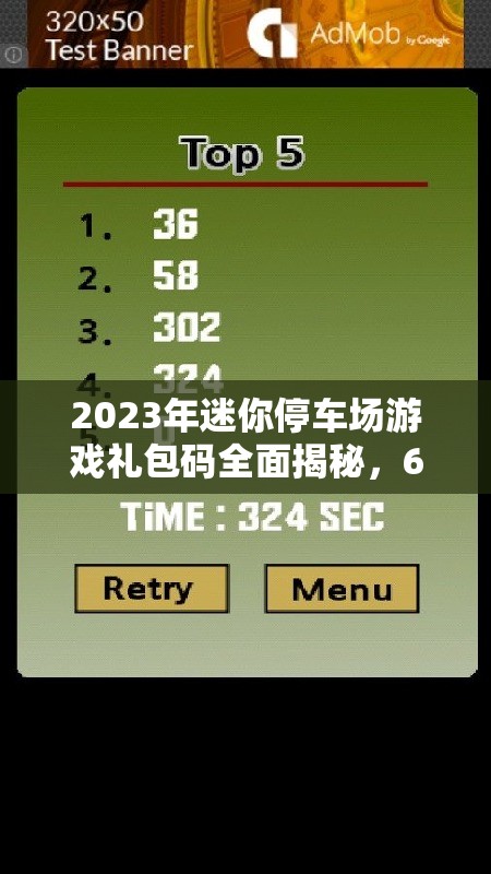 2023年迷你停車場(chǎng)游戲禮包碼全面揭秘，6個(gè)永久有效兌換碼大放送