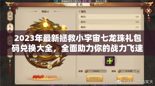2023年最新拯救小宇宙七龍珠禮包碼兌換大全，全面助力你的戰(zhàn)力飛速提升！