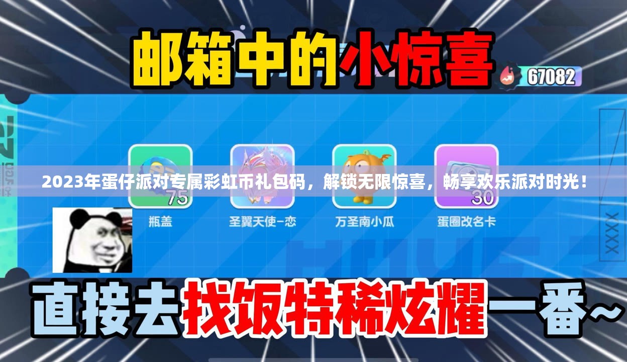 2023年蛋仔派對專屬彩虹幣禮包碼，解鎖無限驚喜，暢享歡樂派對時光！