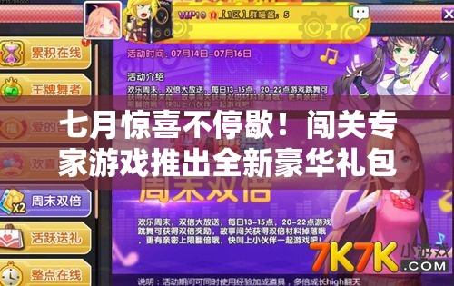 七月驚喜不停歇！闖關(guān)專家游戲推出全新豪華禮包碼大放送活動(dòng)