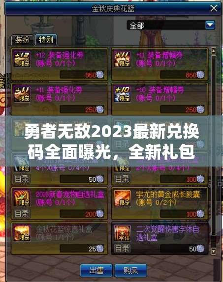 勇者無敵2023最新兌換碼全面曝光，全新禮包碼大揭秘