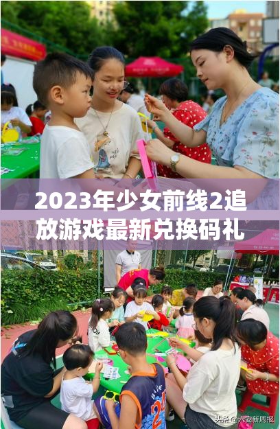2023年少女前線2追放游戲最新兌換碼禮包全面大揭秘與領(lǐng)取指南