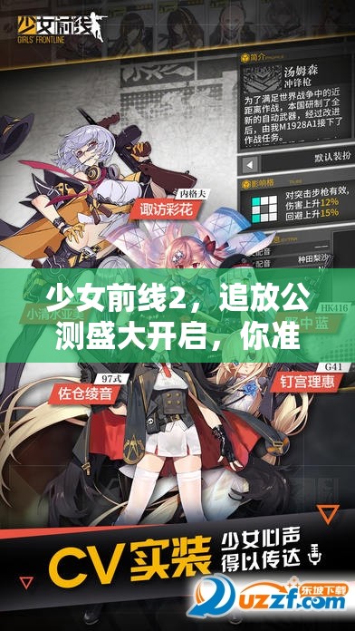 少女前線2，追放公測盛大開啟，你準備好迎接全新策略挑戰(zhàn)了嗎？