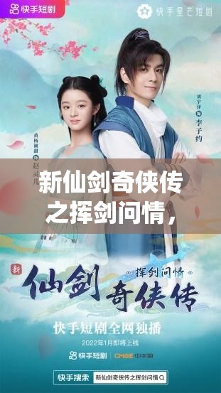 新仙劍奇?zhèn)b傳之揮劍問情，獨(dú)家放送14個(gè)親測可用游戲兌換碼福利