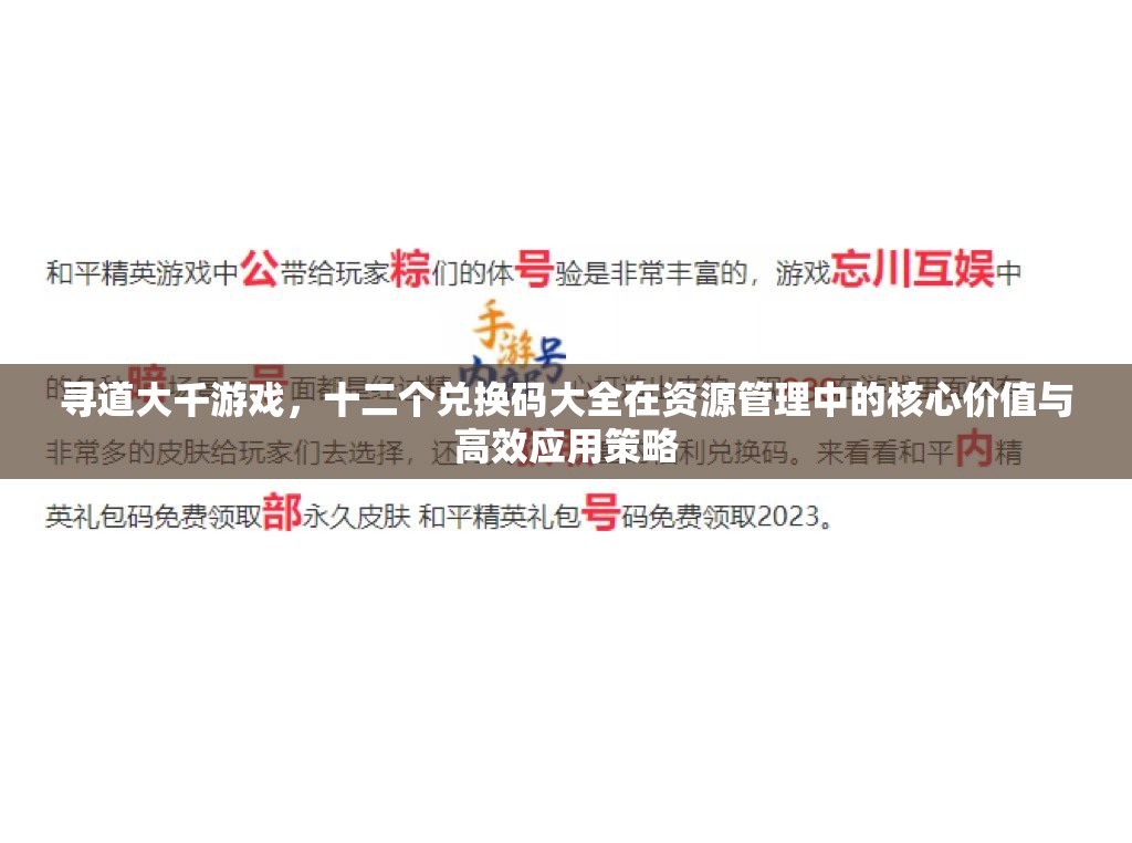 尋道大千游戲，十二個兌換碼大全在資源管理中的核心價值與高效應用策略