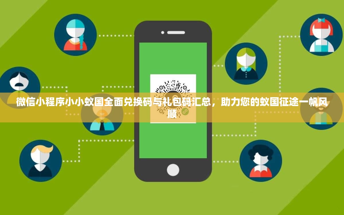 微信小程序小小蟻國(guó)全面兌換碼與禮包碼匯總，助力您的蟻國(guó)征途一帆風(fēng)順