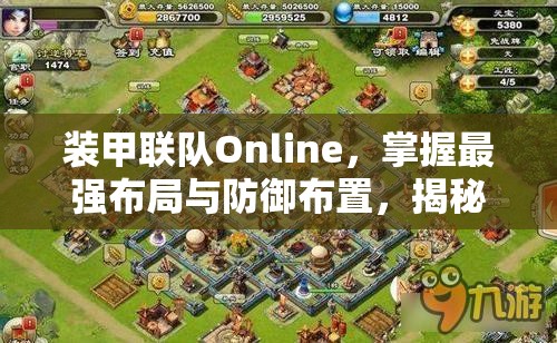 裝甲聯(lián)隊(duì)Online，掌握最強(qiáng)布局與防御布置，揭秘資源管理的高級(jí)藝術(shù)
