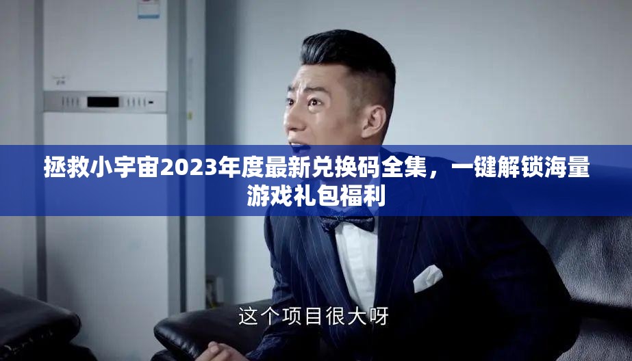 拯救小宇宙2023年度最新兌換碼全集，一鍵解鎖海量游戲禮包福利
