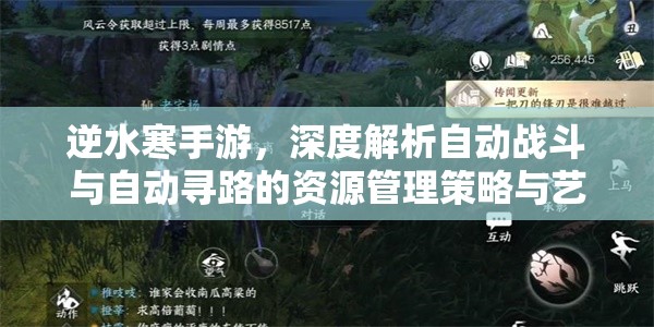 逆水寒手游，深度解析自動(dòng)戰(zhàn)斗與自動(dòng)尋路的資源管理策略與藝術(shù)