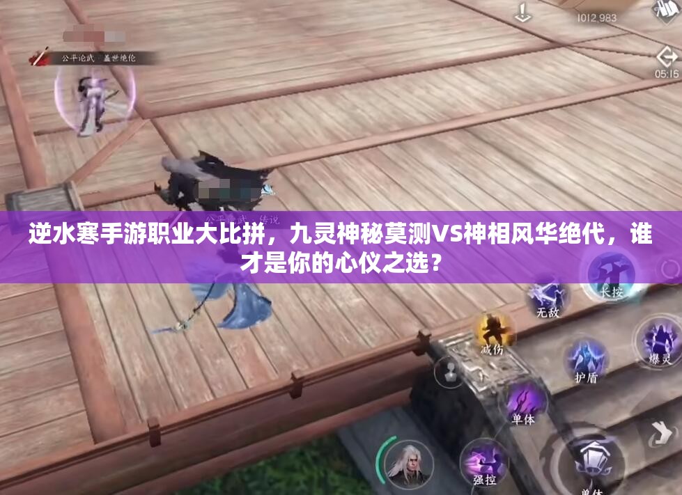 逆水寒手游職業(yè)大比拼，九靈神秘莫測VS神相風(fēng)華絕代，誰才是你的心儀之選？