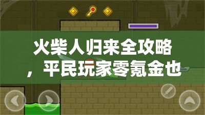 火柴人歸來(lái)全攻略，平民玩家零氪金也能稱霸格斗世界的秘訣