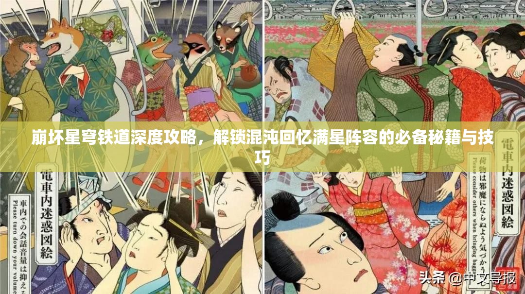 崩壞星穹鐵道深度攻略，解鎖混沌回憶滿星陣容的必備秘籍與技巧