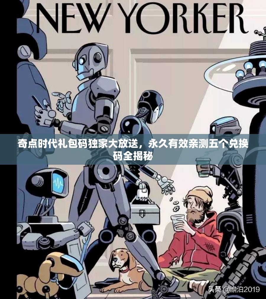 奇點(diǎn)時(shí)代禮包碼獨(dú)家大放送，永久有效親測(cè)五個(gè)兌換碼全揭秘