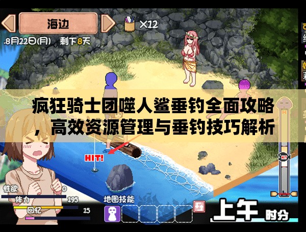 瘋狂騎士團(tuán)噬人鯊垂釣全面攻略，高效資源管理與垂釣技巧解析