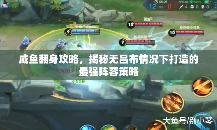 咸魚(yú)翻身攻略，揭秘?zé)o呂布情況下打造的最強(qiáng)陣容策略