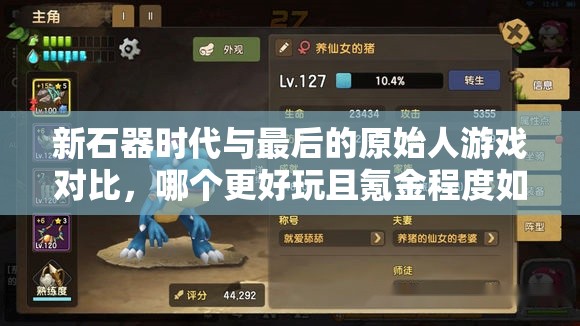 新石器時(shí)代與最后的原始人游戲?qū)Ρ龋膫€(gè)更好玩且氪金程度如何？