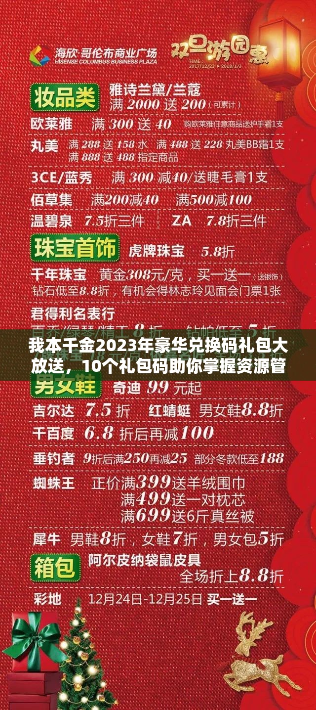 我本千金2023年豪華兌換碼禮包大放送，10個禮包碼助你掌握資源管理藝術(shù)