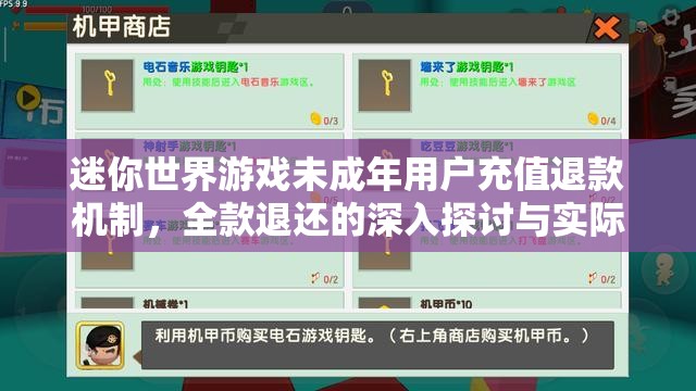 迷你世界游戲未成年用戶充值退款機(jī)制，全款退還的深入探討與實際操作