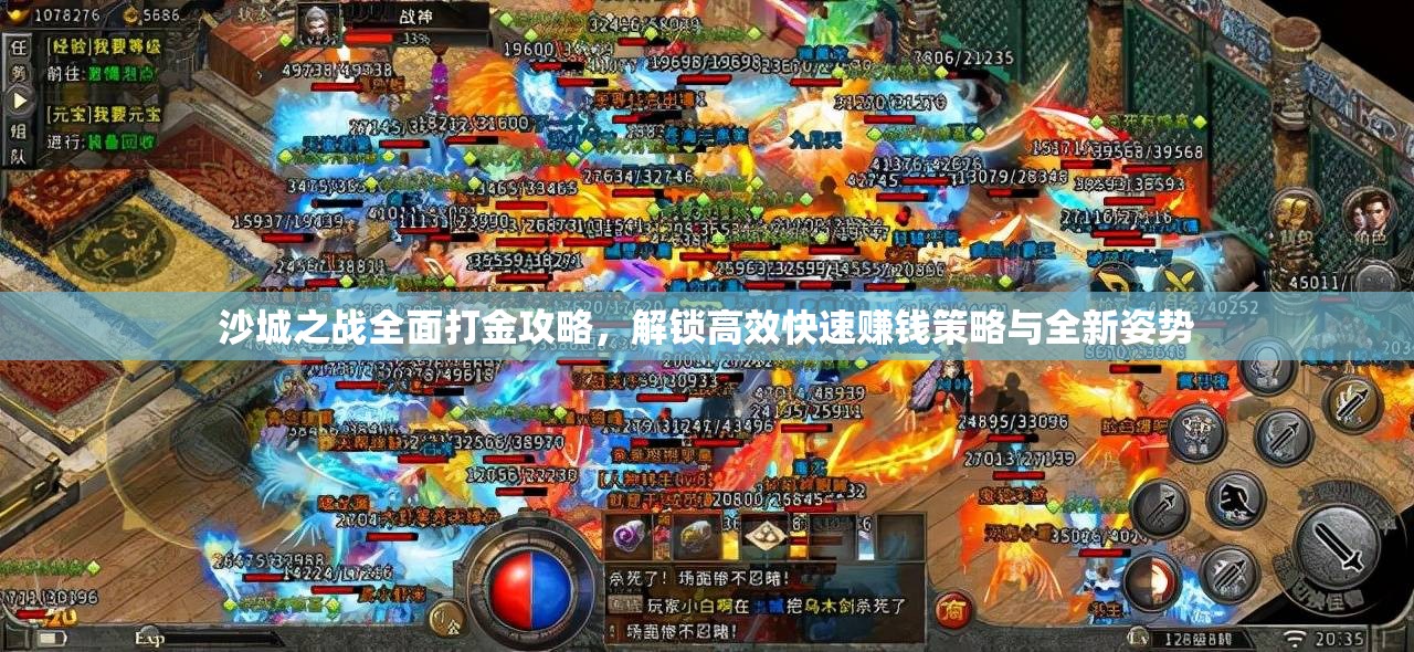 沙城之戰(zhàn)全面打金攻略，解鎖高效快速賺錢策略與全新姿勢