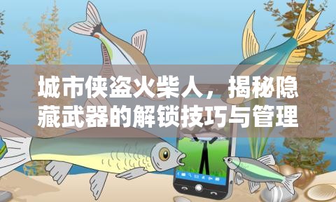 城市俠盜火柴人，揭秘隱藏武器的解鎖技巧與管理藝術(shù)深度探索