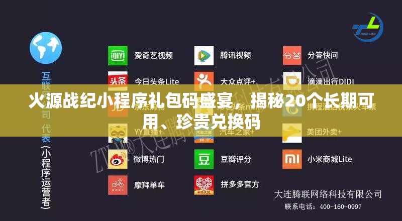 火源戰(zhàn)紀(jì)小程序禮包碼盛宴，揭秘20個長期可用、珍貴兌換碼