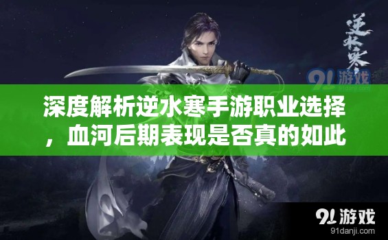深度解析逆水寒手游職業(yè)選擇，血河后期表現(xiàn)是否真的如此垃圾？