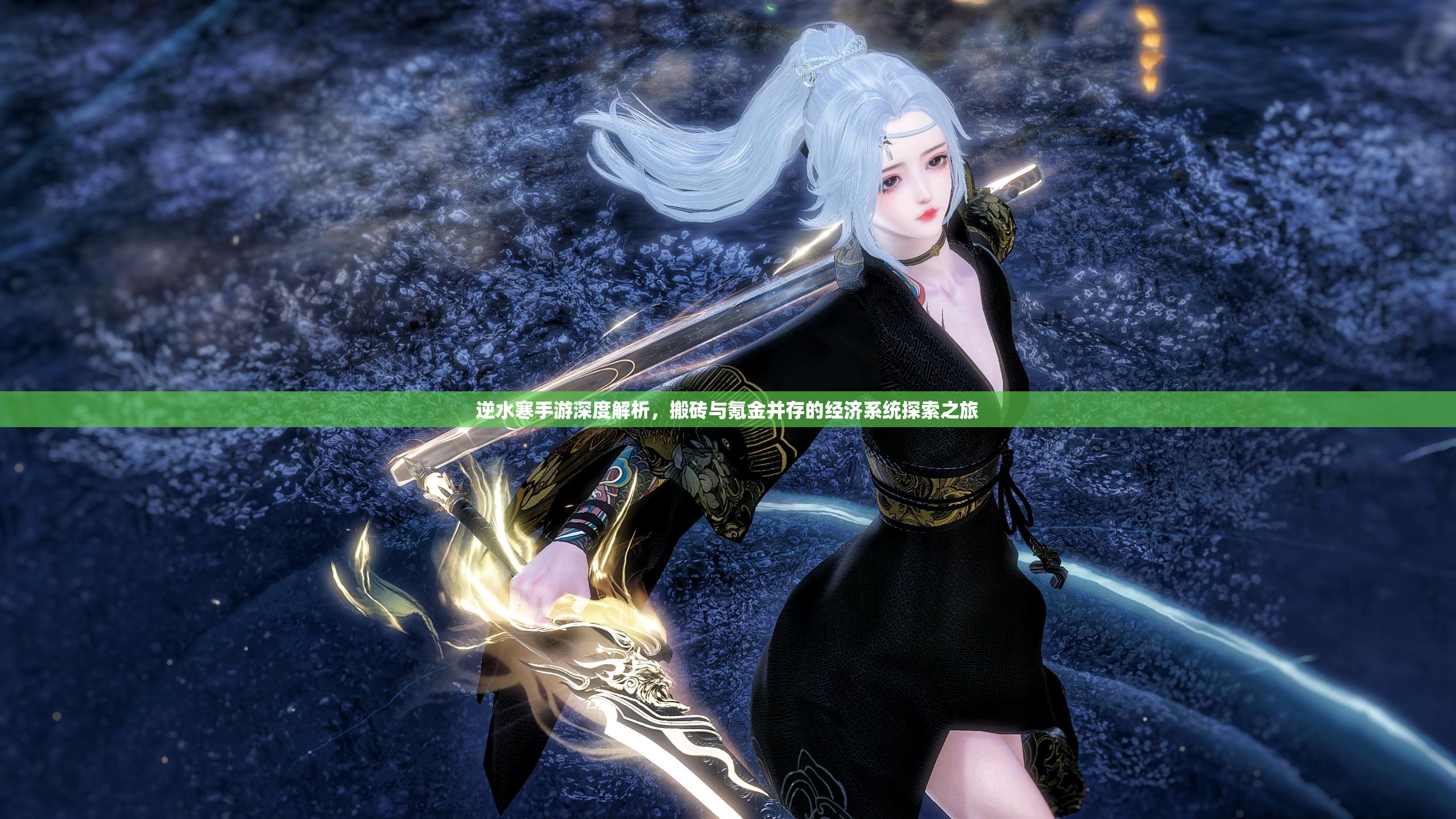 逆水寒手游深度解析，搬磚與氪金并存的經(jīng)濟(jì)系統(tǒng)探索之旅