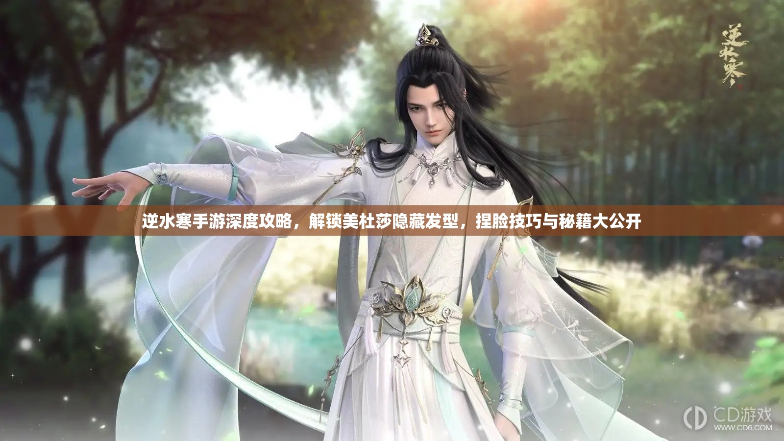 逆水寒手游深度攻略，解鎖美杜莎隱藏發(fā)型，捏臉技巧與秘籍大公開(kāi)