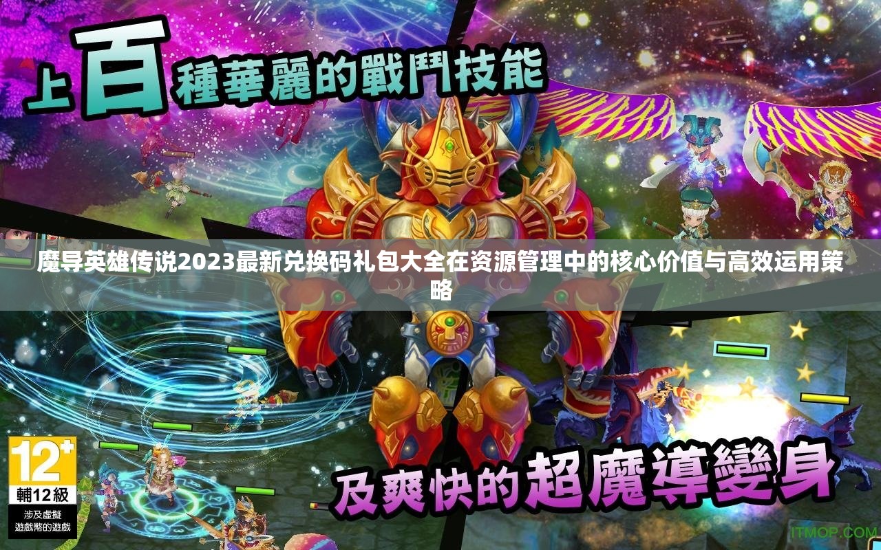 魔導(dǎo)英雄傳說(shuō)2023最新兌換碼禮包大全在資源管理中的核心價(jià)值與高效運(yùn)用策略