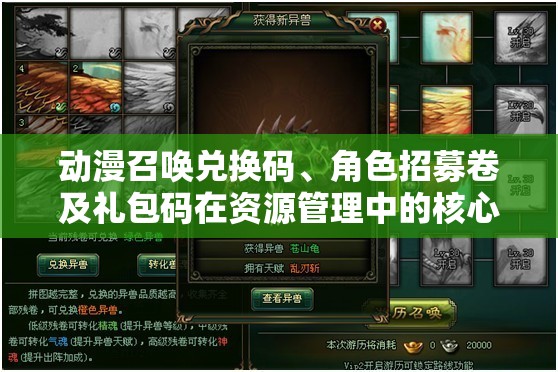 動漫召喚兌換碼、角色招募卷及禮包碼在資源管理中的核心價值與高效整合利用策略