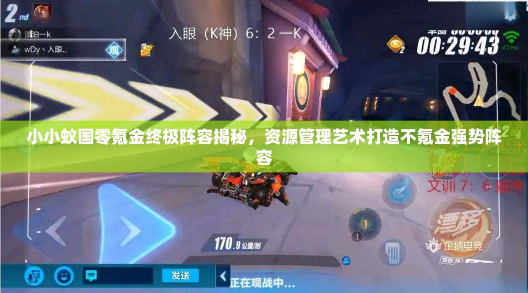 小小蟻國零氪金終極陣容揭秘，資源管理藝術(shù)打造不氪金強(qiáng)勢陣容