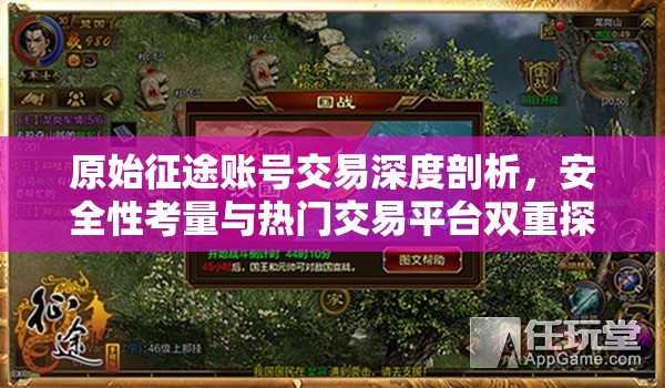 原始征途賬號交易深度剖析，安全性考量與熱門交易平臺雙重探索