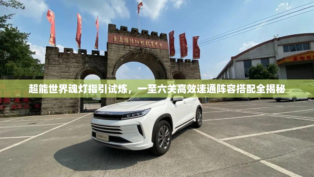 超能世界魂燈指引試煉，一至六關(guān)高效速通陣容搭配全揭秘