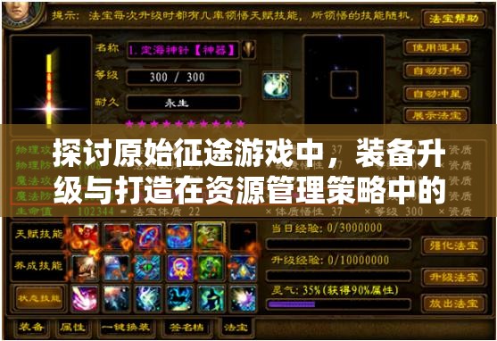 探討原始征途游戲中，裝備升級與打造在資源管理策略中的優(yōu)劣與重要性