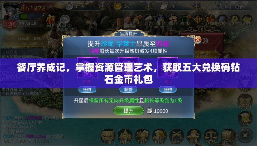 餐廳養(yǎng)成記，掌握資源管理藝術(shù)，獲取五大兌換碼鉆石金幣禮包