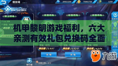 機(jī)甲黎明游戲福利，六大親測有效禮包兌換碼全面揭秘匯總
